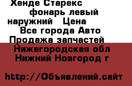 Хенде Старекс 1998-2006 фонарь левый наружний › Цена ­ 1 700 - Все города Авто » Продажа запчастей   . Нижегородская обл.,Нижний Новгород г.